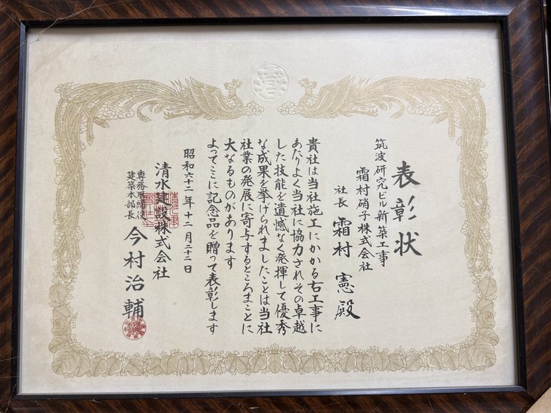 清水建設株式会社からの表彰状(昭和62年12月)